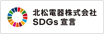 北松電器株式会社 SDGs宣言